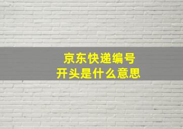 京东快递编号开头是什么意思