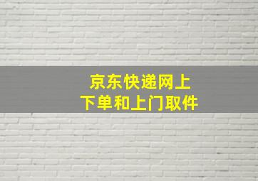 京东快递网上下单和上门取件