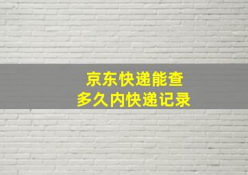 京东快递能查多久内快递记录