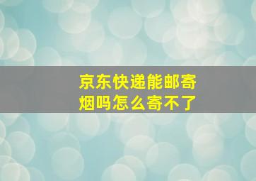 京东快递能邮寄烟吗怎么寄不了