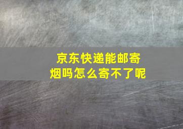 京东快递能邮寄烟吗怎么寄不了呢