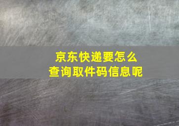 京东快递要怎么查询取件码信息呢