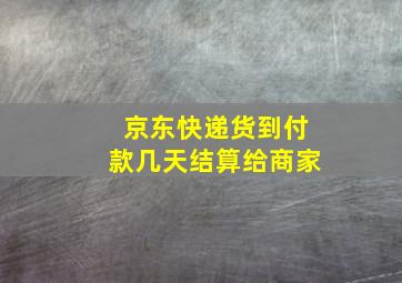 京东快递货到付款几天结算给商家