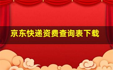 京东快递资费查询表下载