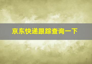 京东快递跟踪查询一下