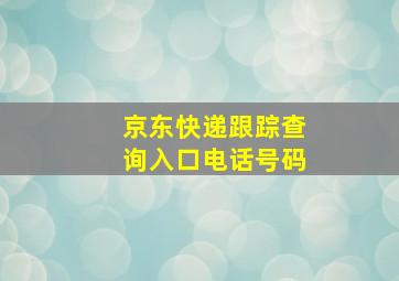 京东快递跟踪查询入口电话号码