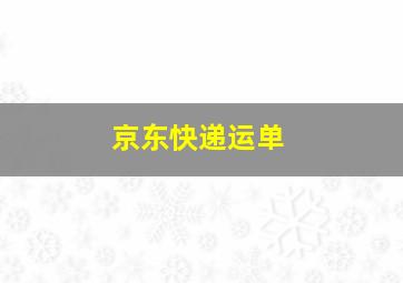 京东快递运单