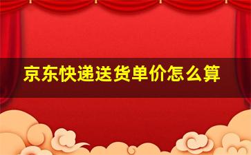 京东快递送货单价怎么算