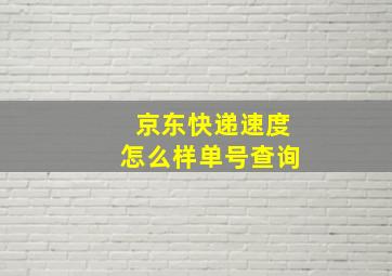 京东快递速度怎么样单号查询