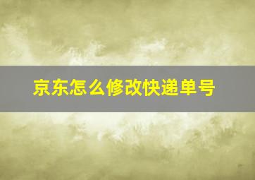 京东怎么修改快递单号