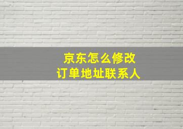 京东怎么修改订单地址联系人