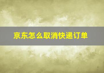 京东怎么取消快递订单