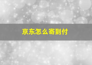 京东怎么寄到付