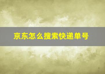 京东怎么搜索快递单号