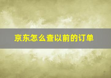 京东怎么查以前的订单