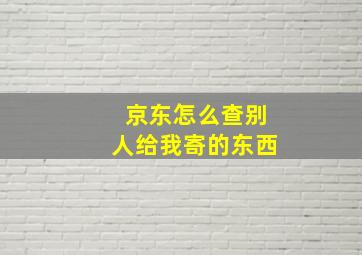 京东怎么查别人给我寄的东西