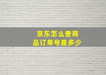 京东怎么查商品订单号是多少