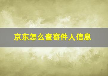 京东怎么查寄件人信息