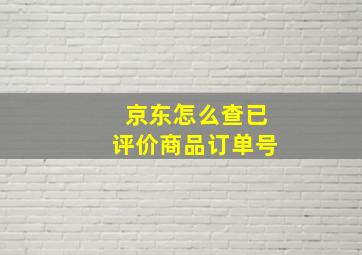 京东怎么查已评价商品订单号