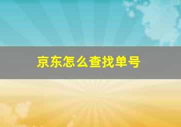 京东怎么查找单号