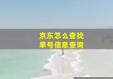 京东怎么查找单号信息查询