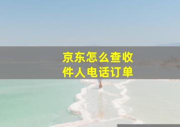 京东怎么查收件人电话订单