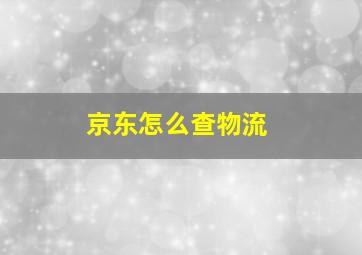 京东怎么查物流