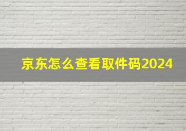 京东怎么查看取件码2024