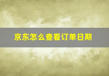 京东怎么查看订单日期