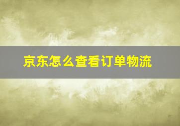 京东怎么查看订单物流