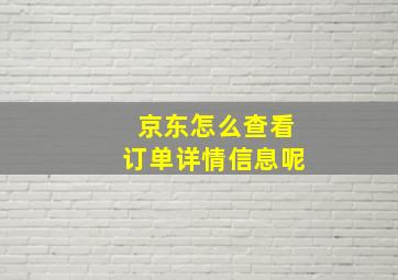 京东怎么查看订单详情信息呢