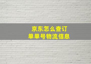 京东怎么查订单单号物流信息