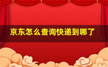 京东怎么查询快递到哪了