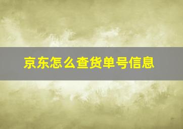 京东怎么查货单号信息