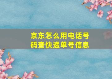 京东怎么用电话号码查快递单号信息