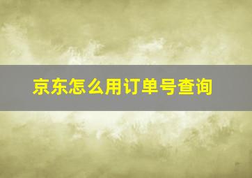 京东怎么用订单号查询