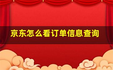 京东怎么看订单信息查询