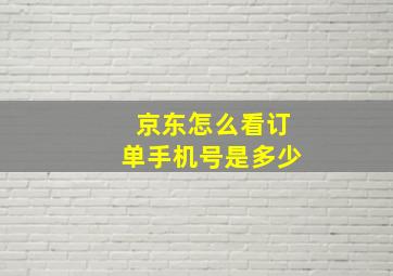 京东怎么看订单手机号是多少