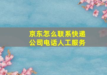 京东怎么联系快递公司电话人工服务