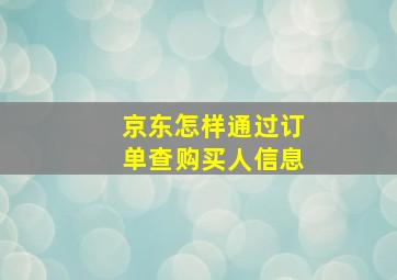 京东怎样通过订单查购买人信息