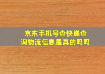 京东手机号查快递查询物流信息是真的吗吗