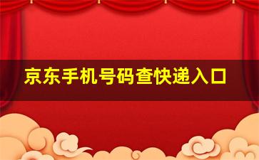 京东手机号码查快递入口