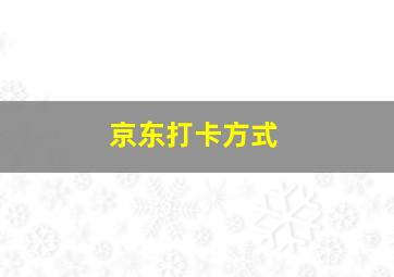 京东打卡方式