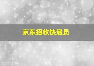 京东招收快递员