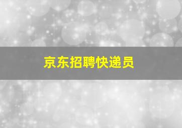 京东招聘快递员