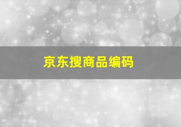 京东搜商品编码