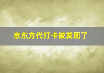 京东方代打卡被发现了