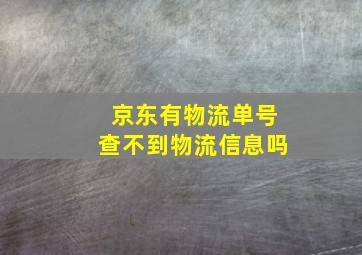 京东有物流单号查不到物流信息吗