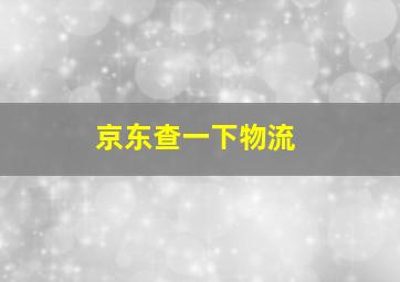 京东查一下物流