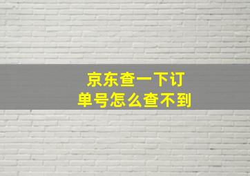 京东查一下订单号怎么查不到